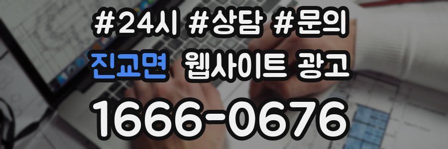 진교면 웹사이트 광고