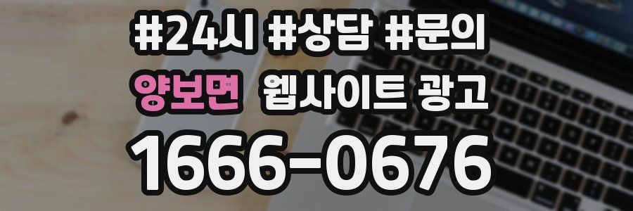 양보면 웹사이트 광고