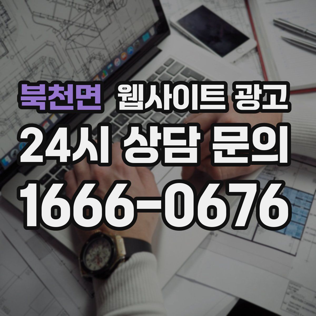 북천면 웹사이트 광고