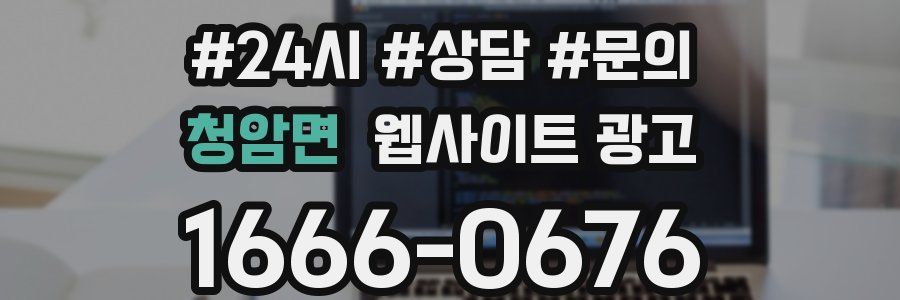 청암면 웹사이트 광고