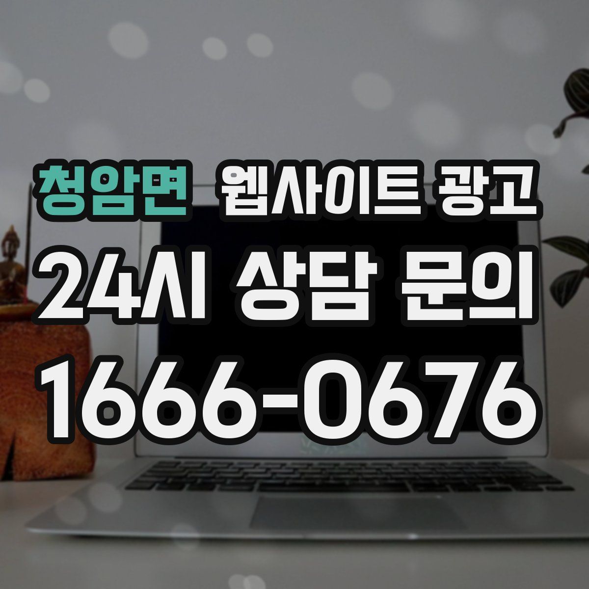청암면 웹사이트 광고