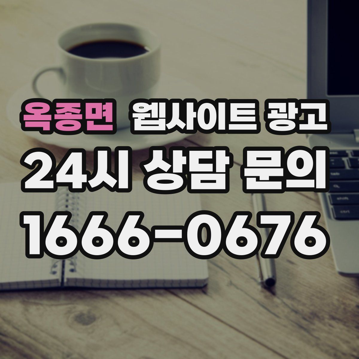 옥종면 웹사이트 광고