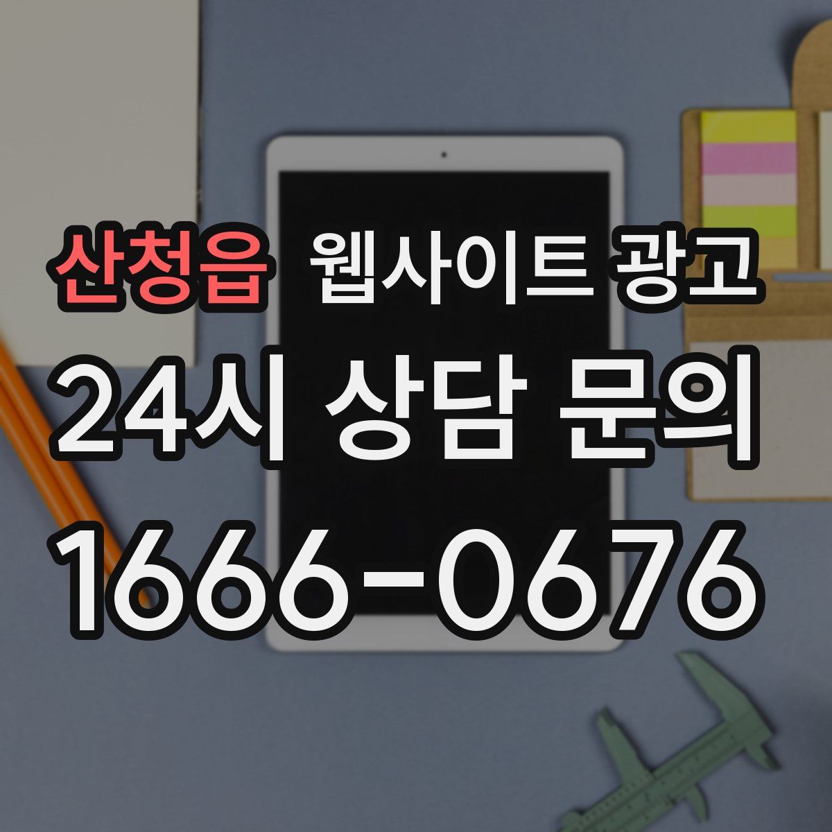 산청읍 웹사이트 광고