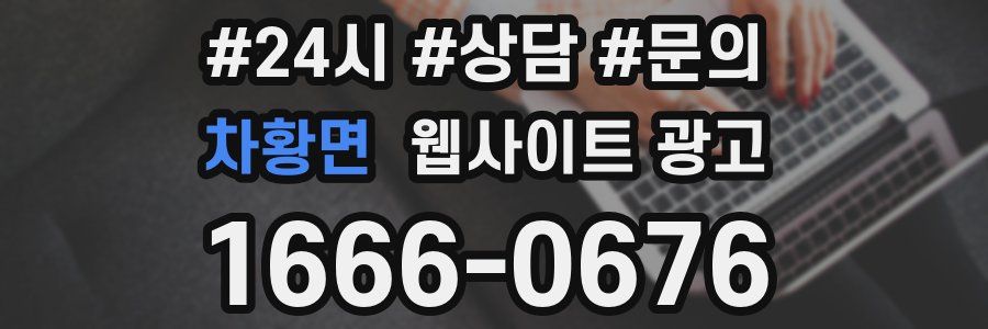 차황면 웹사이트 광고