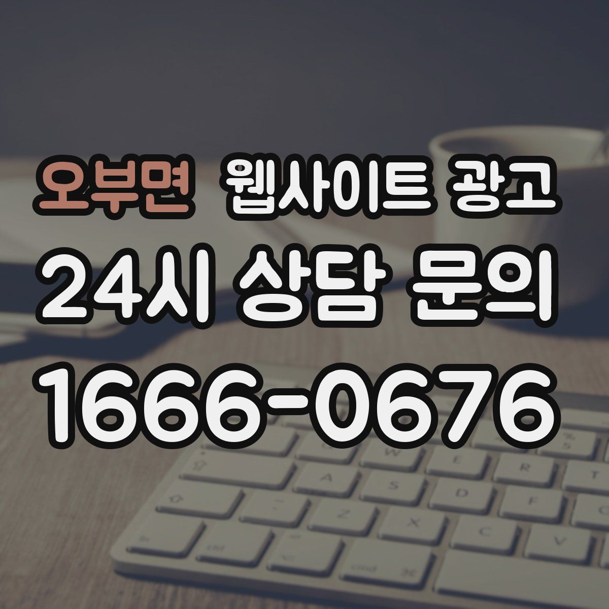 오부면 웹사이트 광고