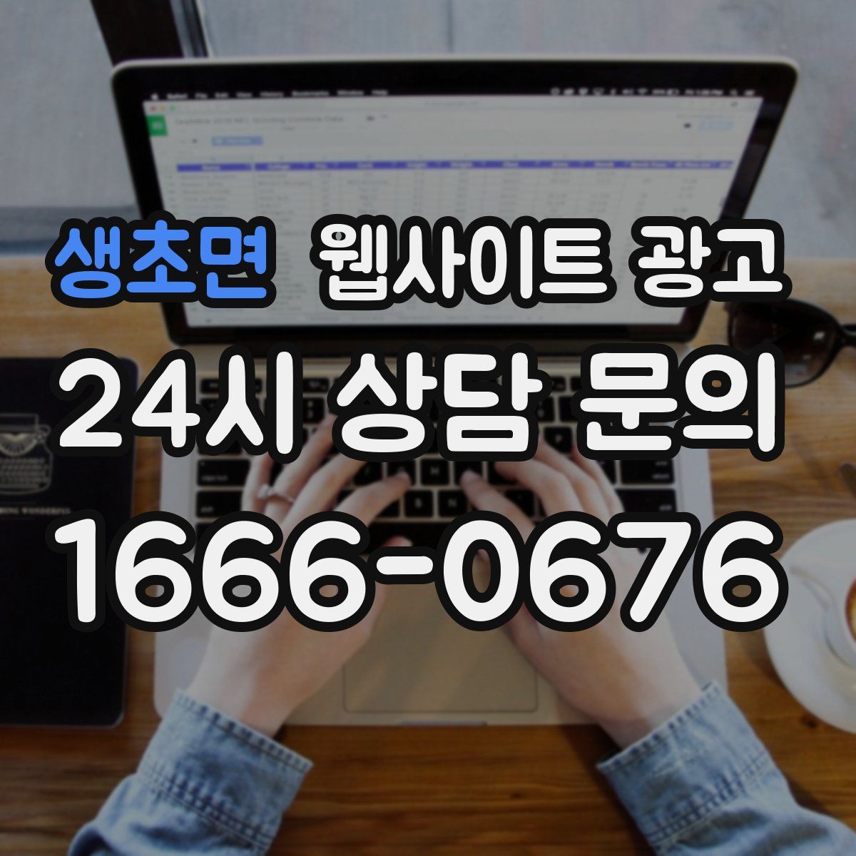 생초면 웹사이트 광고