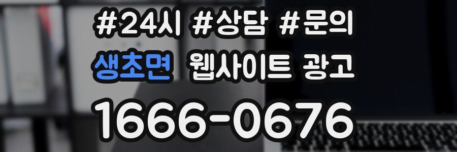 생초면 웹사이트 광고