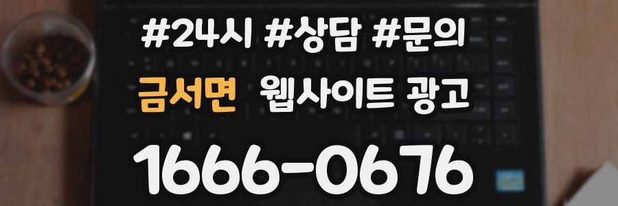 금서면 웹사이트 광고