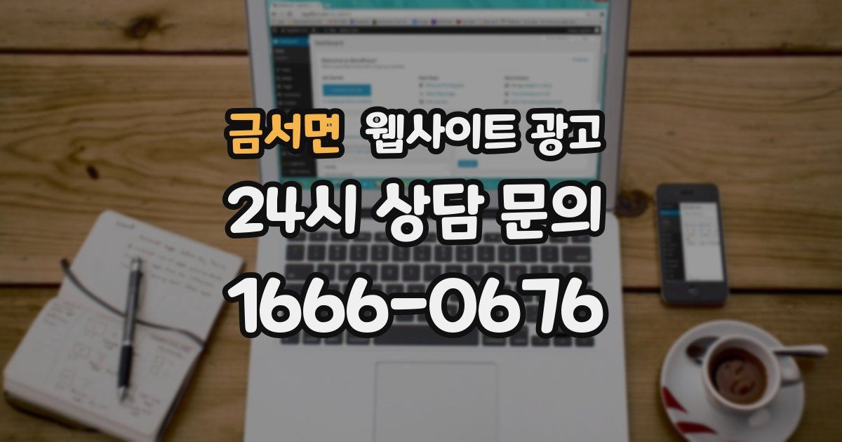 금서면 웹사이트 광고