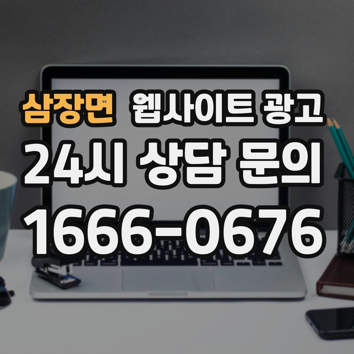 삼장면 웹사이트 광고