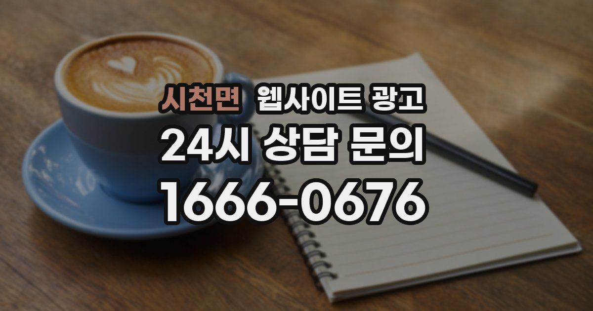 시천면 웹사이트 광고