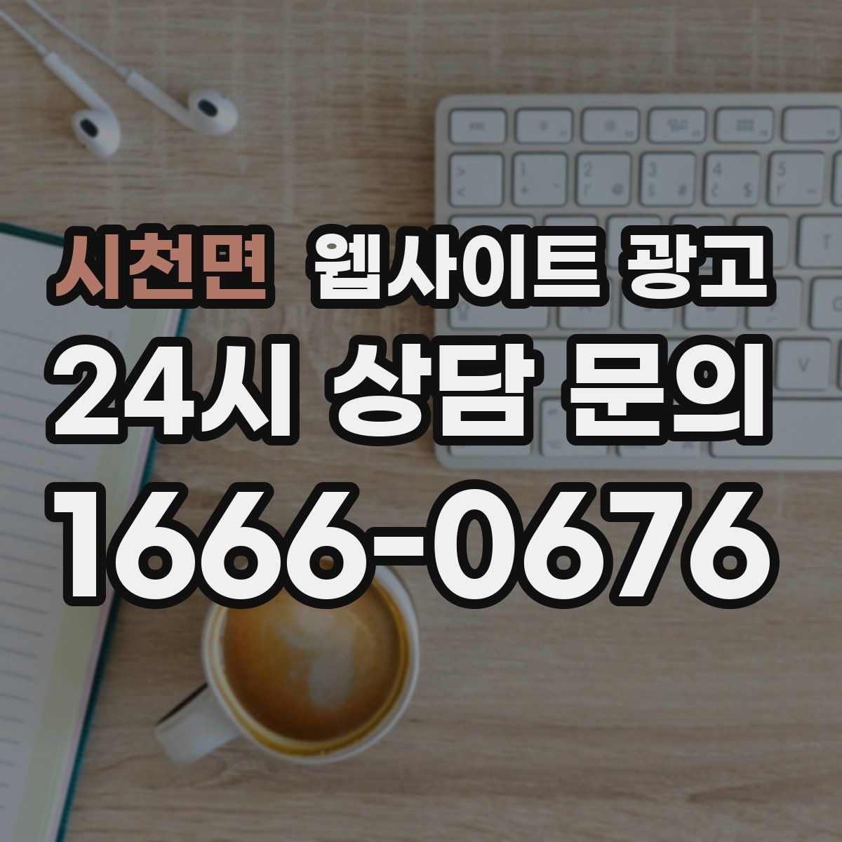 시천면 웹사이트 광고