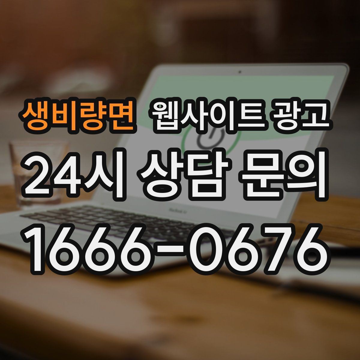 생비량면 웹사이트 광고 웹사이트 제작부터 글 발행까지 한 번에 맡기는 운영형 패키지
