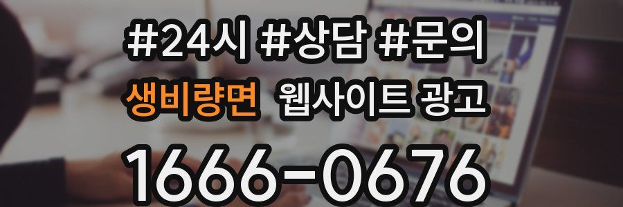 생비량면 웹사이트 광고