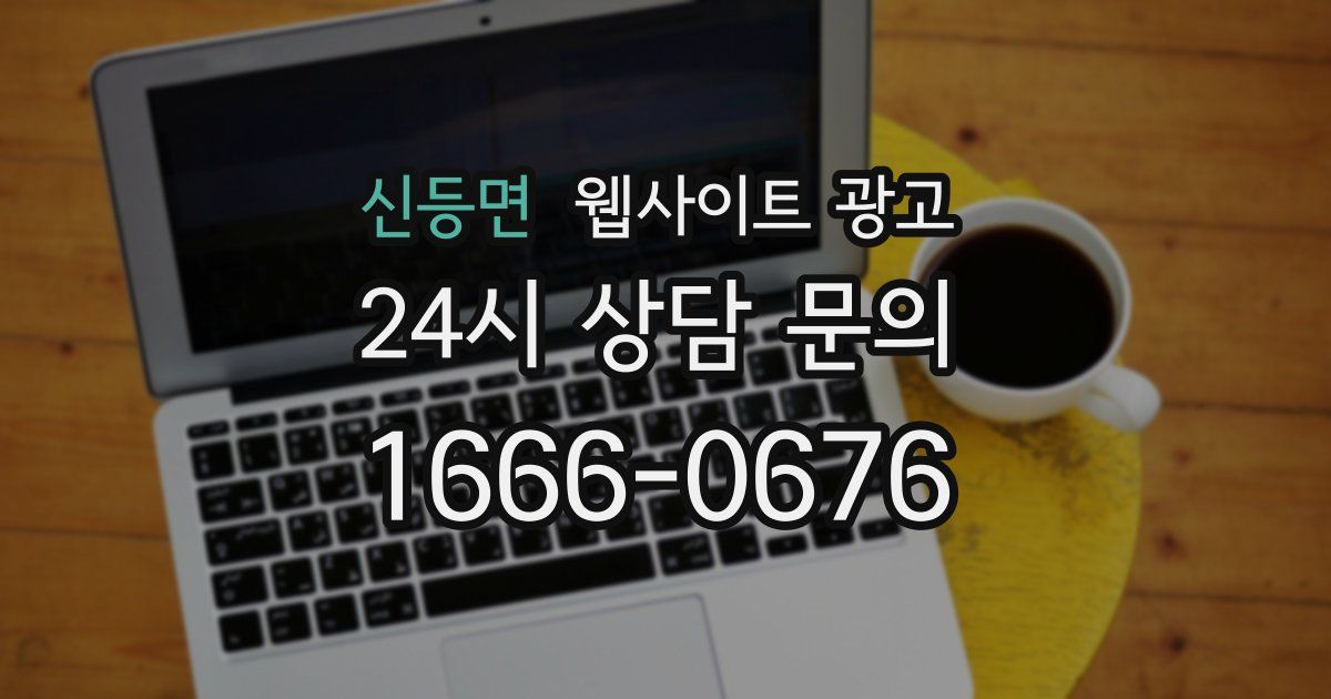 신등면 웹사이트 광고