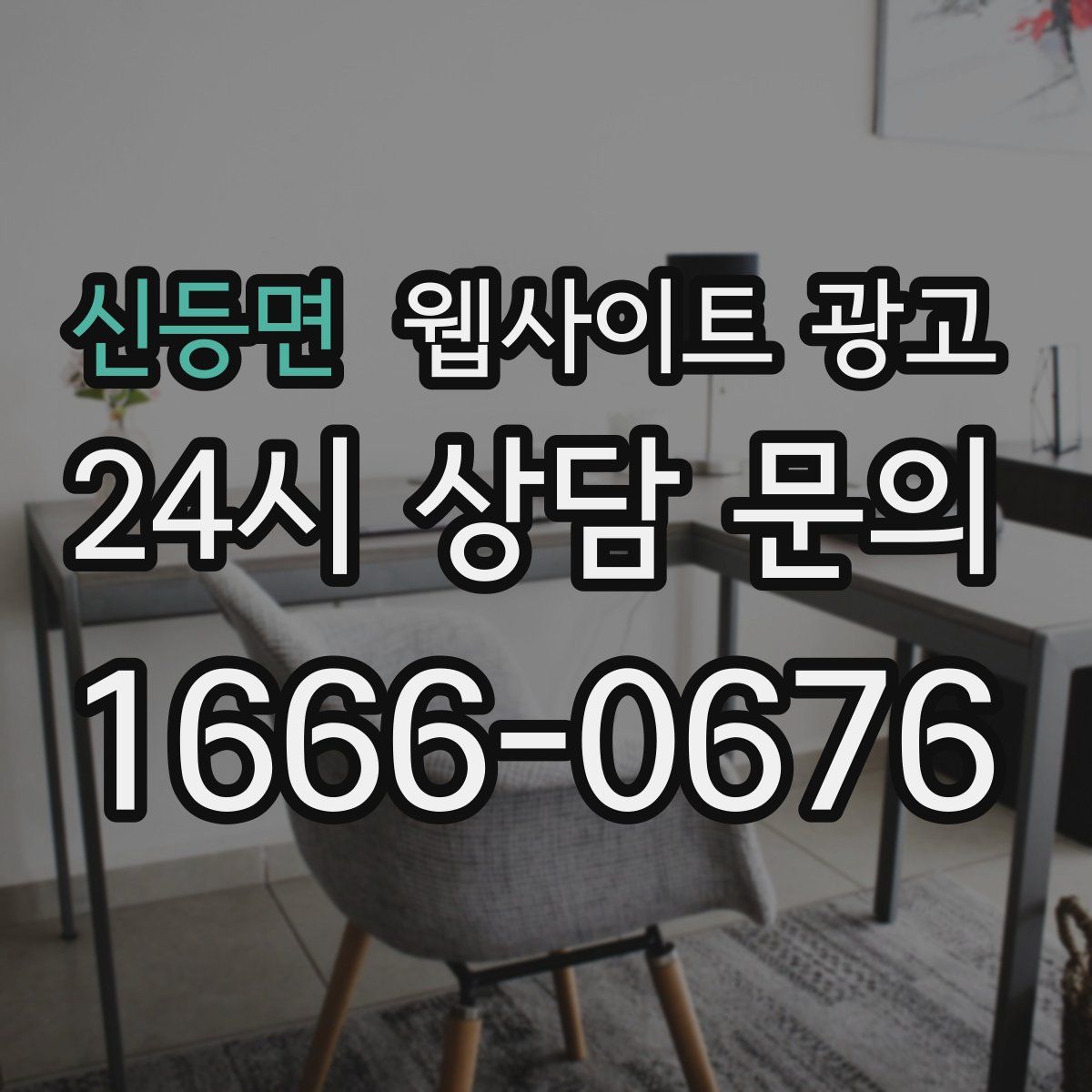 신등면 웹사이트 광고