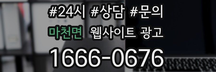 마천면 웹사이트 광고