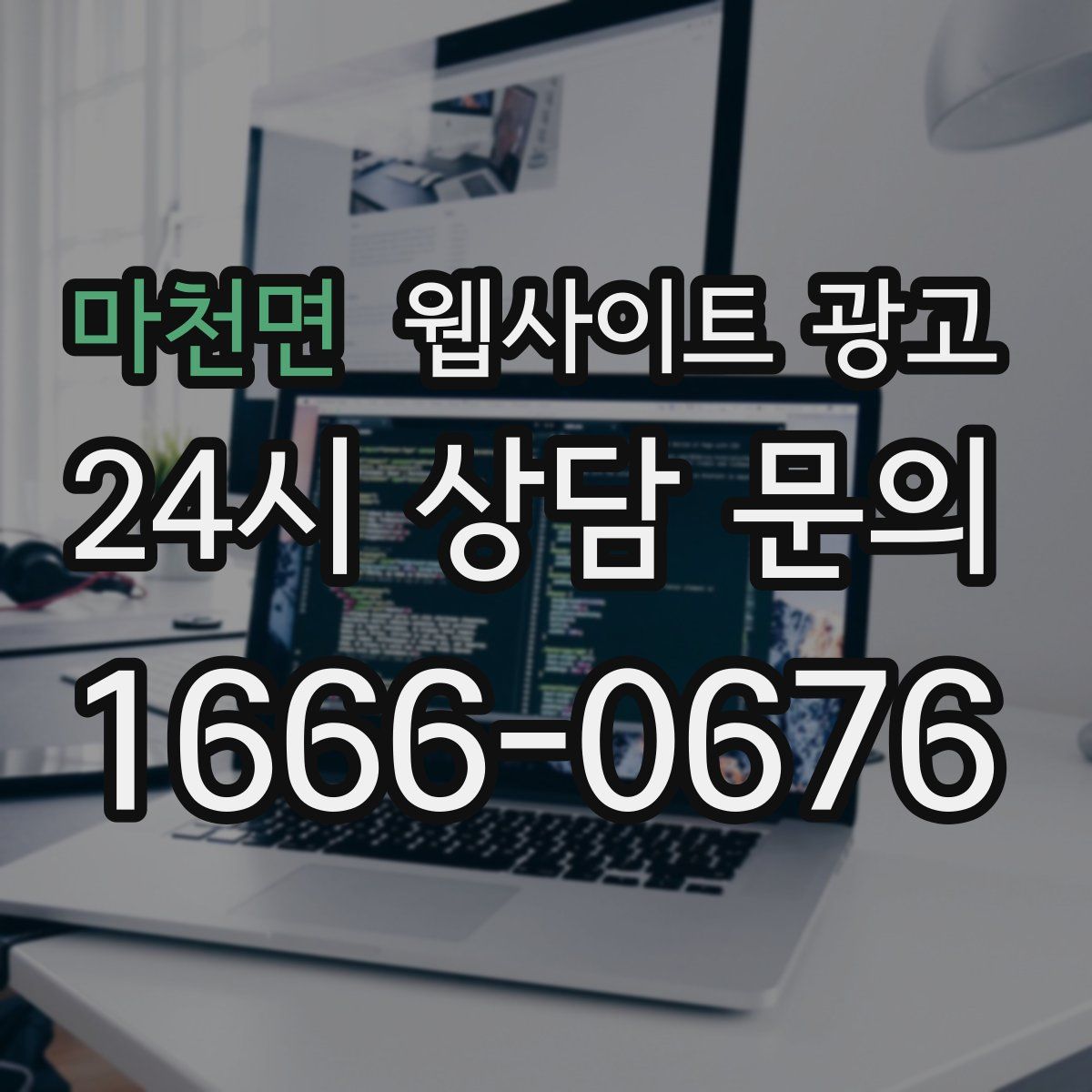 마천면 웹사이트 광고