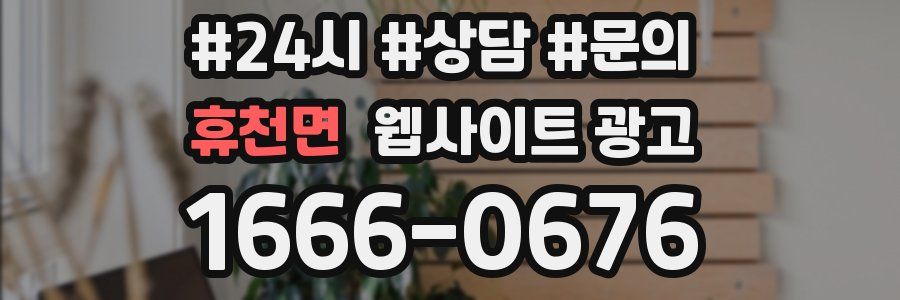 휴천면 웹사이트 광고