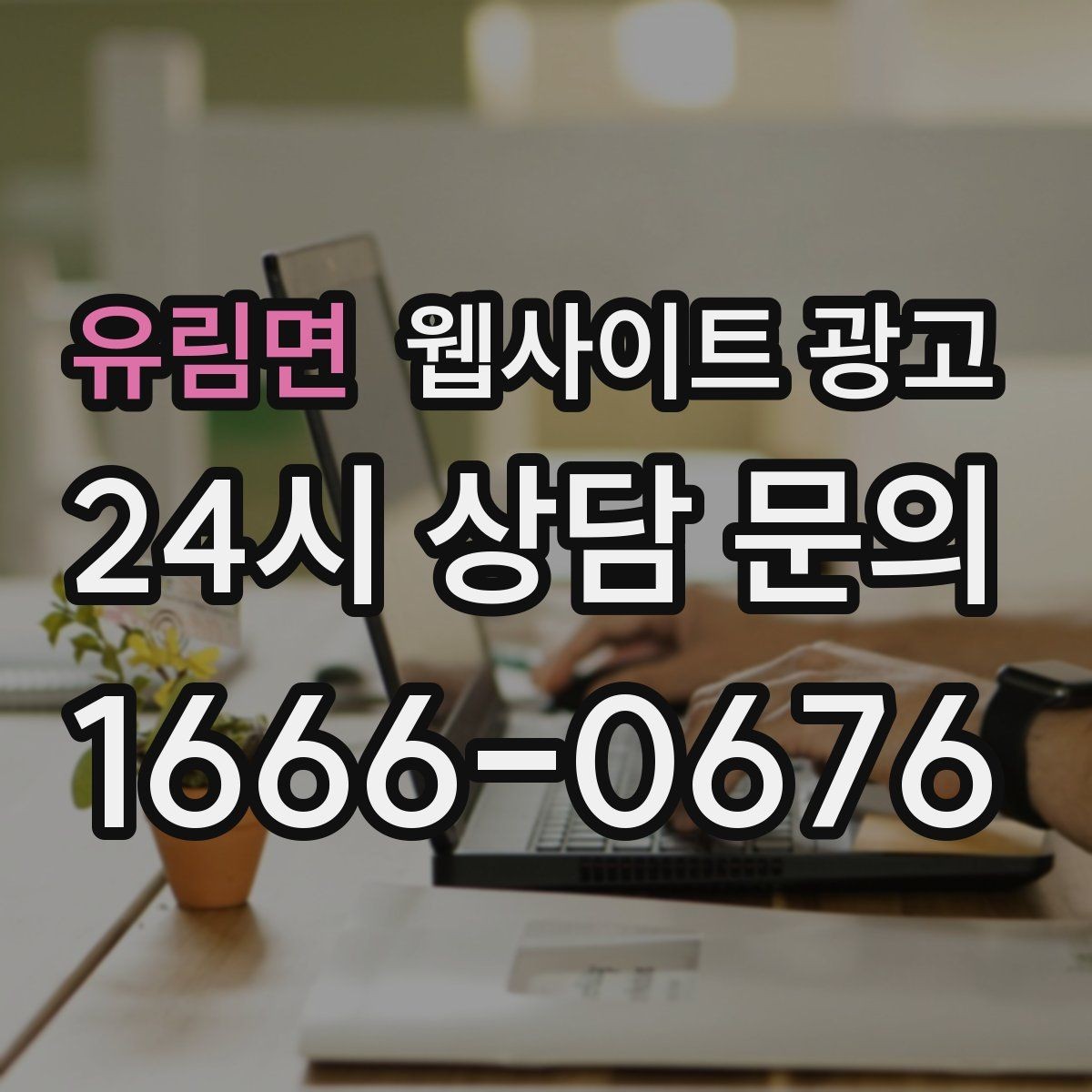 유림면 웹사이트 광고 웹사이트 제작부터 운영 관리까지 한 번에 맡기는 방법