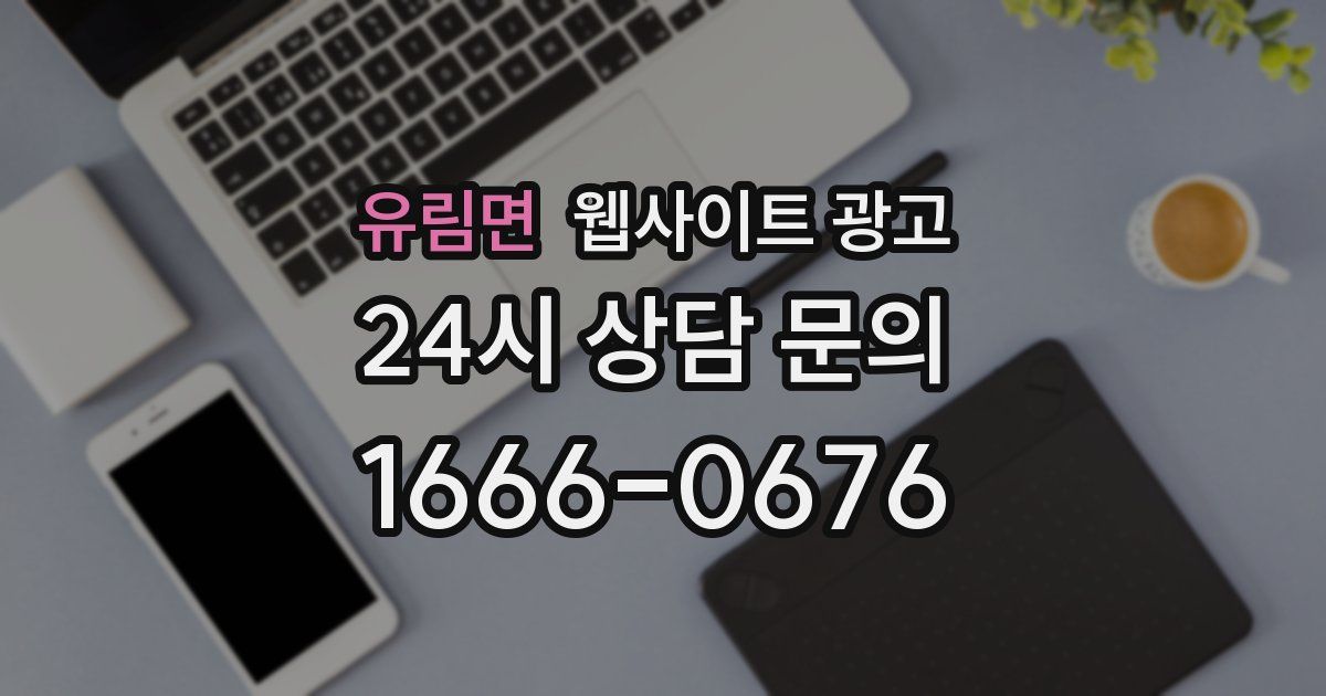 유림면 웹사이트 광고