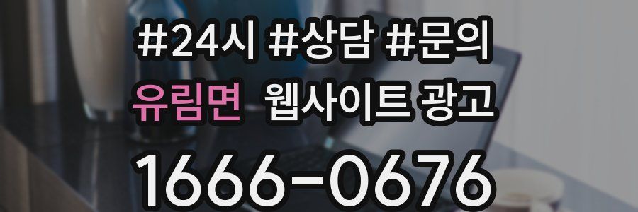 유림면 웹사이트 광고