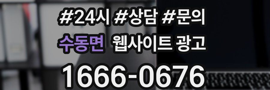 수동면 웹사이트 광고