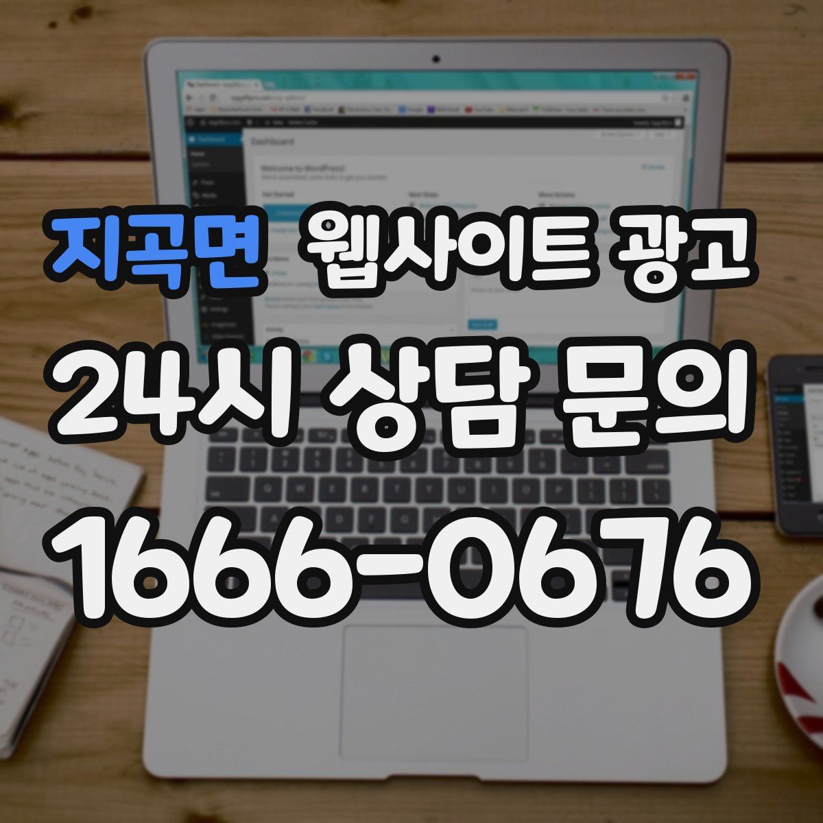 지곡면 웹사이트 광고