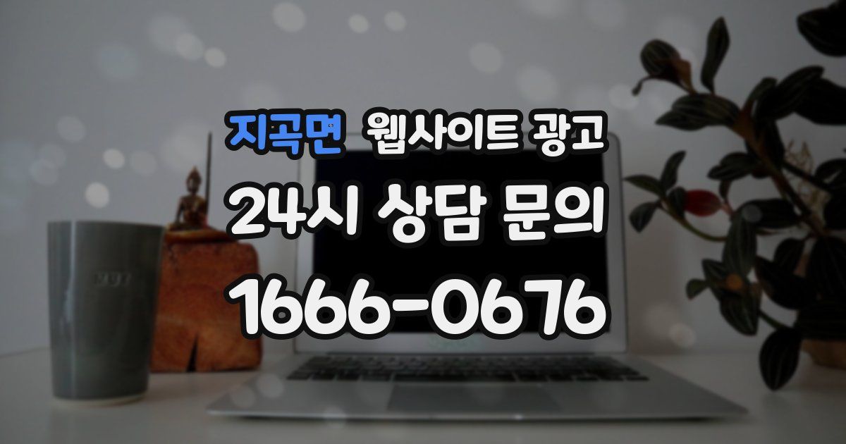 지곡면 웹사이트 광고