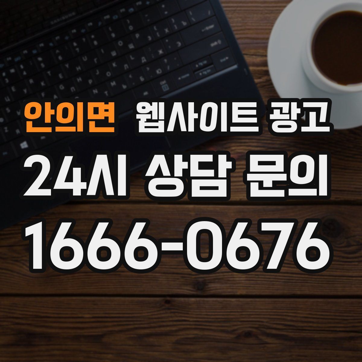 안의면 웹사이트 광고