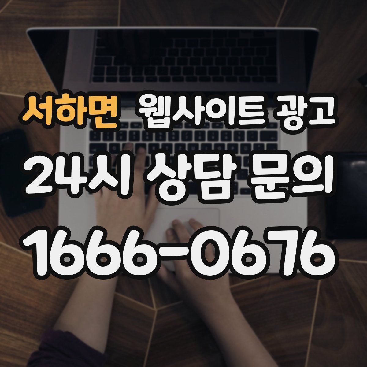 서하면 웹사이트 광고