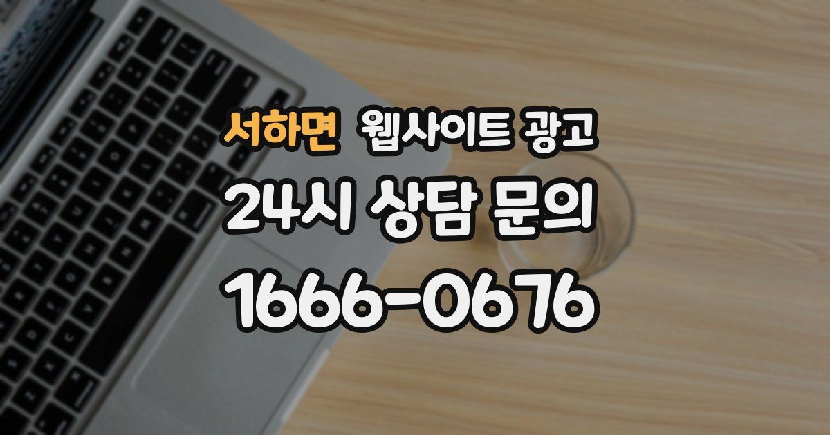 서하면 웹사이트 광고