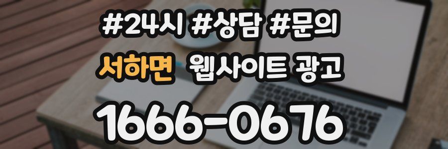 서하면 웹사이트 광고