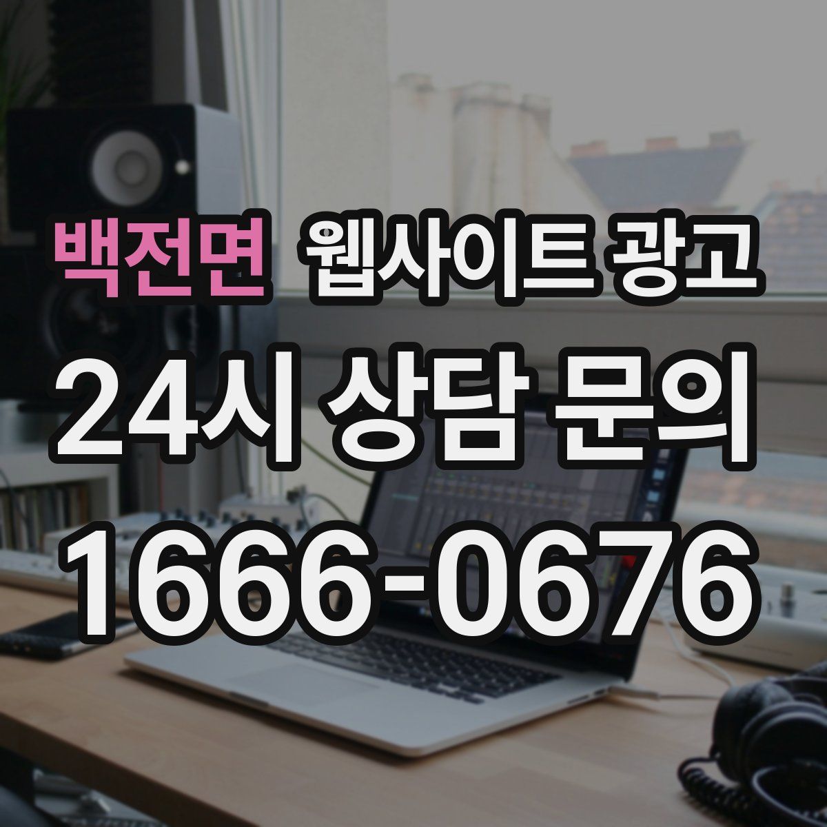 백전면 웹사이트 광고