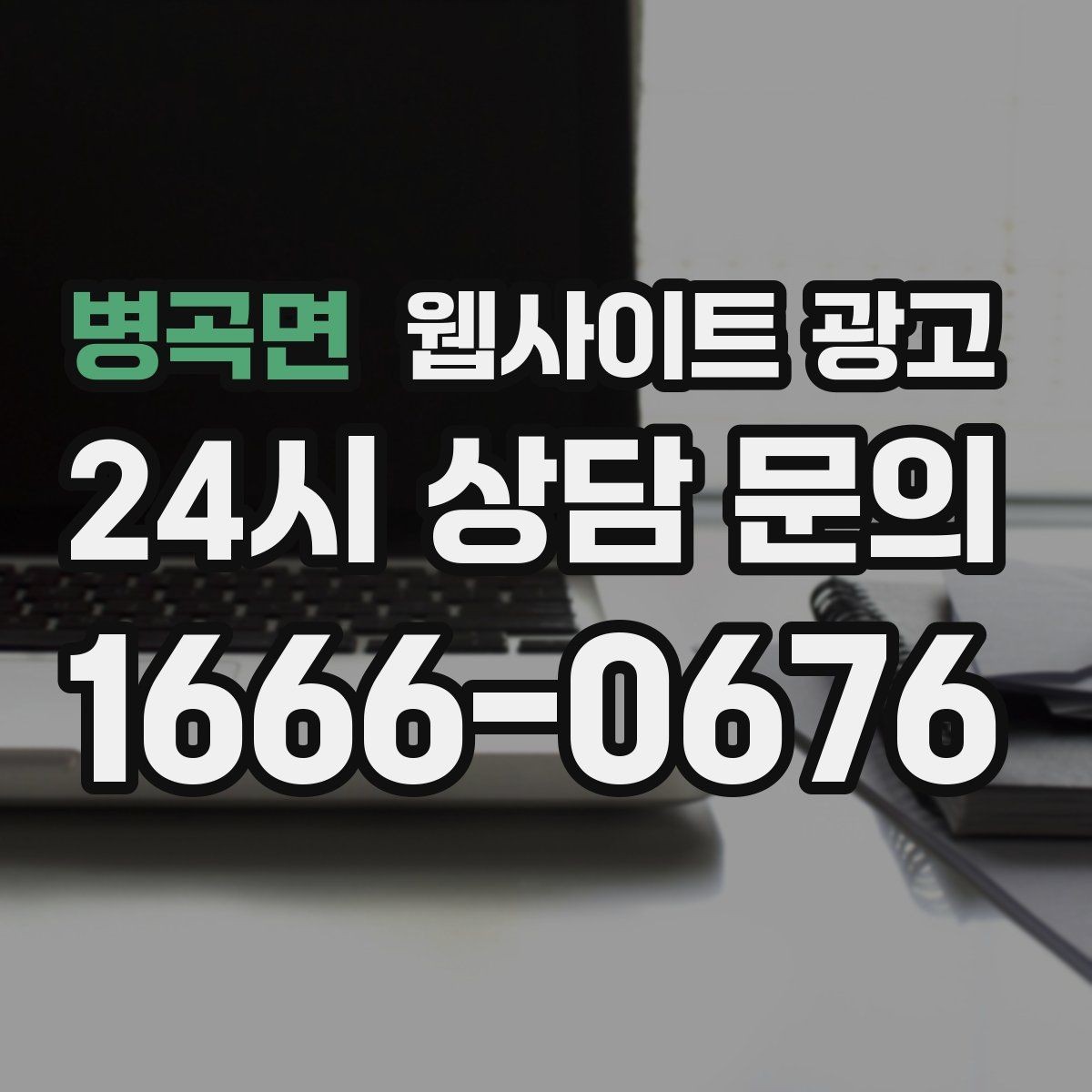 병곡면 웹사이트 광고 성과가 나는 지역명 + 키워드 글의 공통 구조
