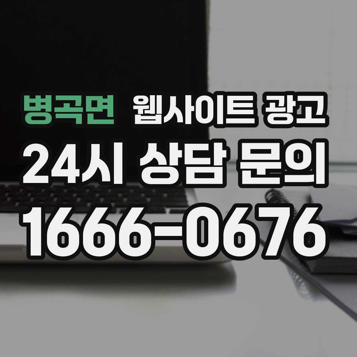 병곡면 웹사이트 광고