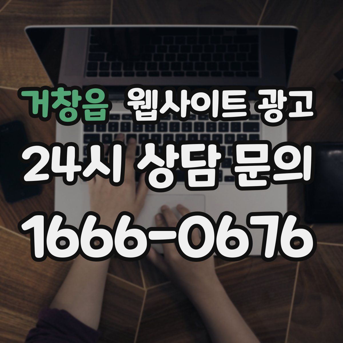 거창읍 웹사이트 광고