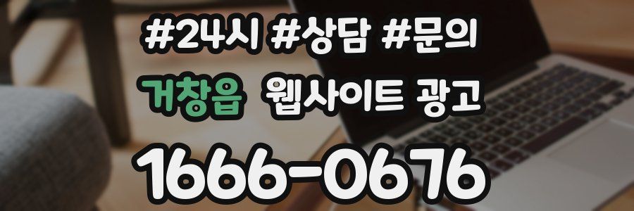 거창읍 웹사이트 광고
