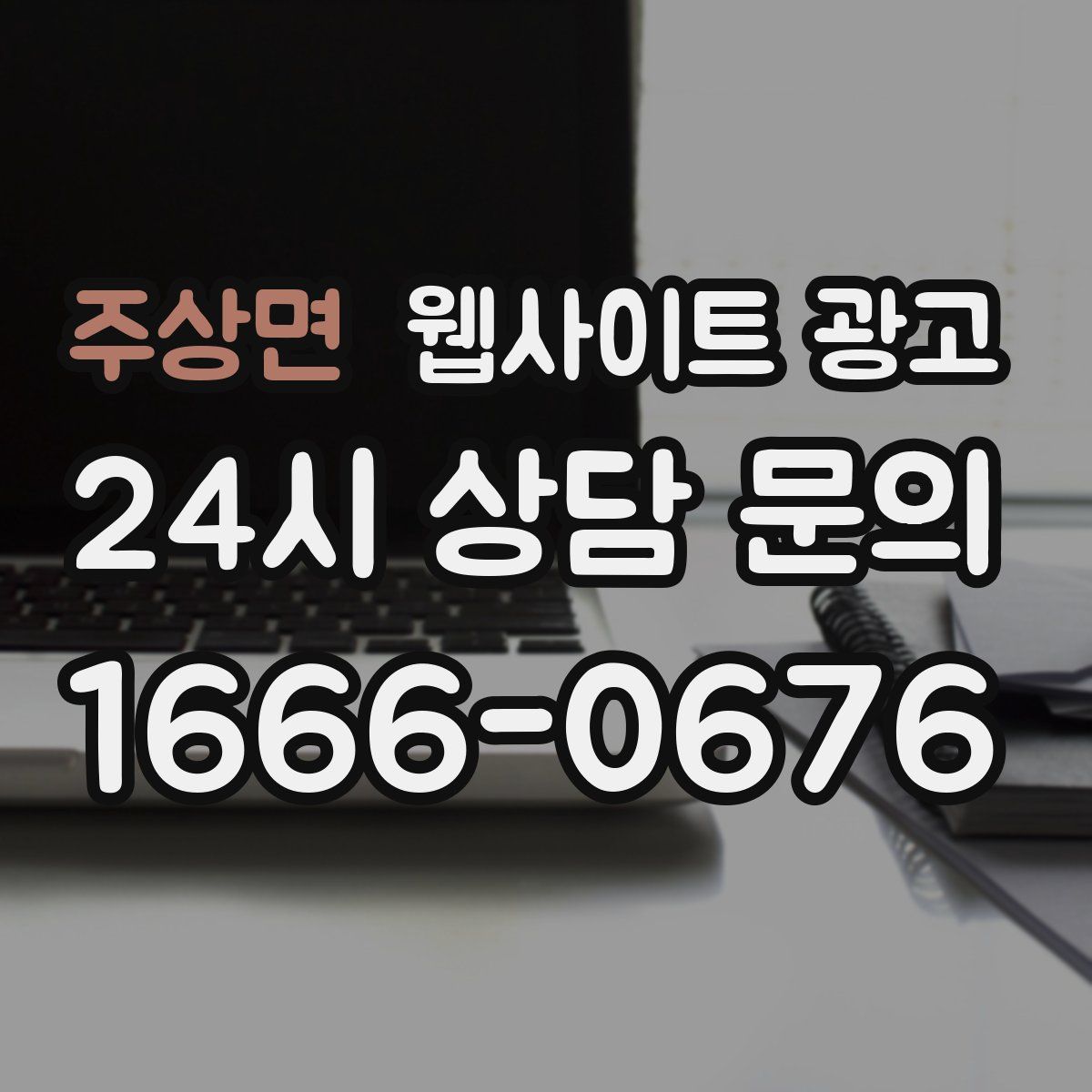 주상면 웹사이트 광고