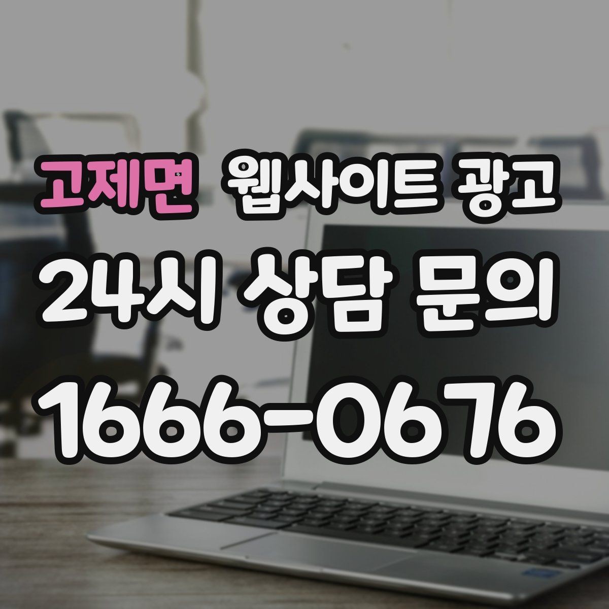 고제면 웹사이트 광고 지역 페이지에 지도와 연락처를 넣는 최적 위치