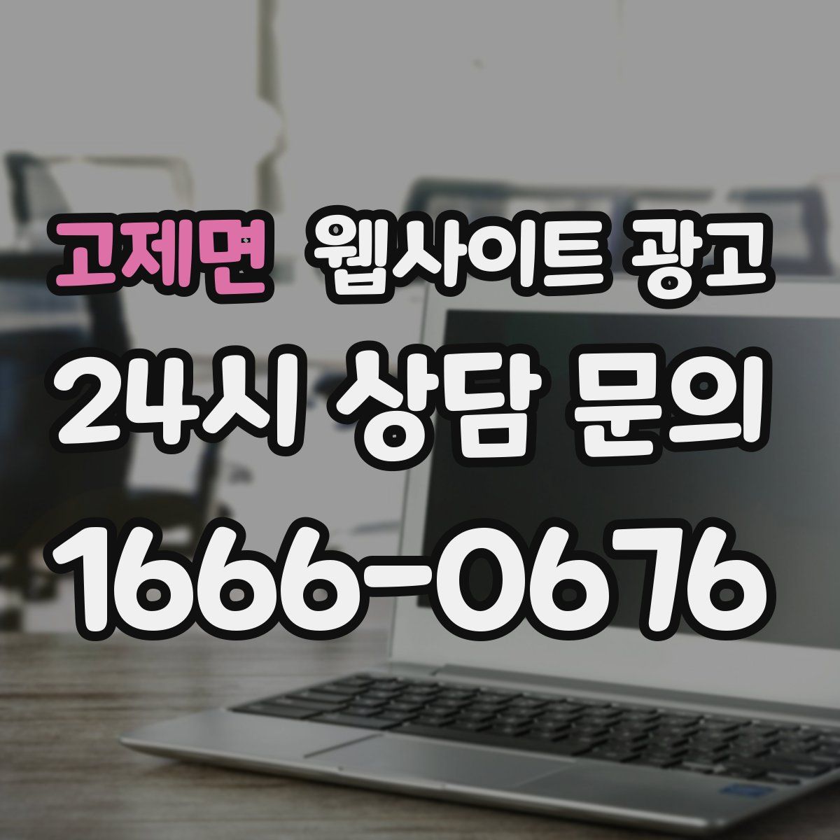 고제면 웹사이트 광고