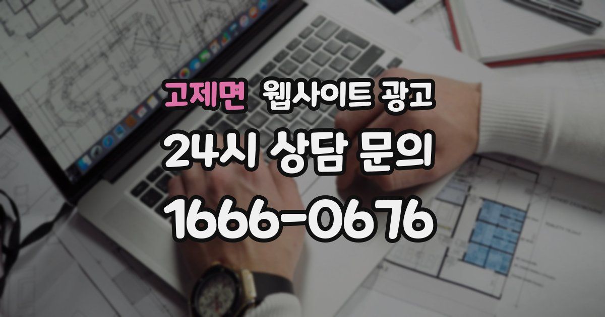 고제면 웹사이트 광고