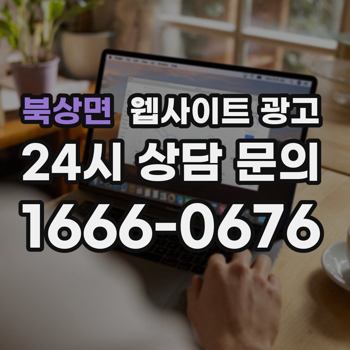 북상면 웹사이트 광고