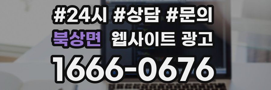 북상면 웹사이트 광고