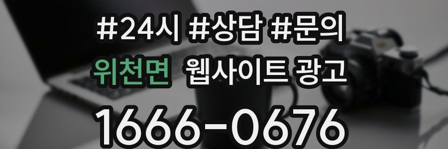 위천면 웹사이트 광고
