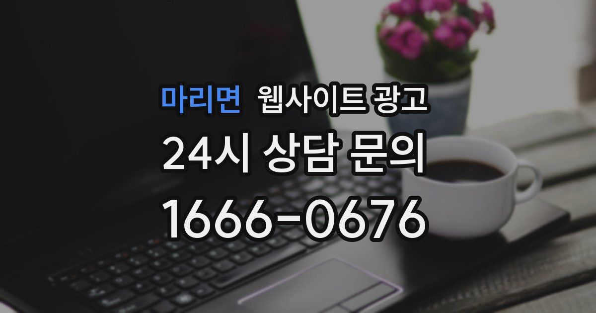 마리면 웹사이트 광고