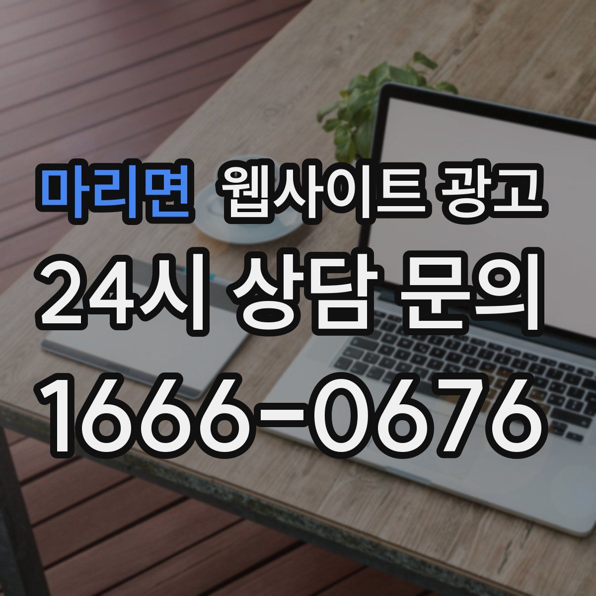마리면 웹사이트 광고