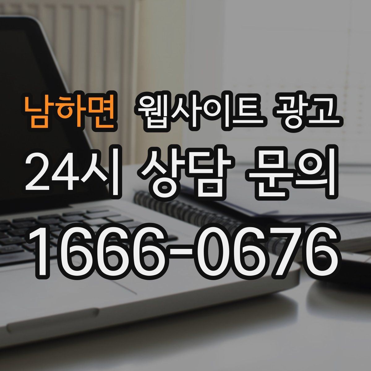 남하면 웹사이트 광고 시공 업종은 사례가 전환을 만든다