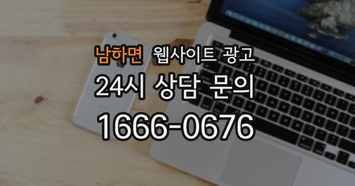 남하면 웹사이트 광고
