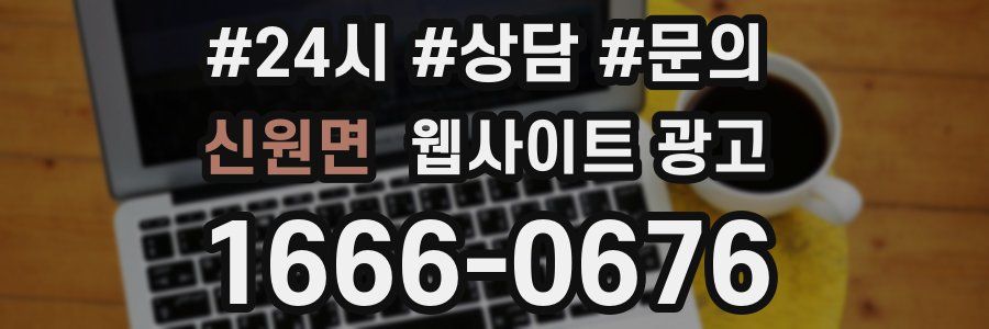 신원면 웹사이트 광고
